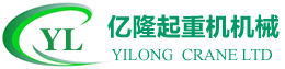 廣(guang)東(dong)億(yi)隆起重機(ji)械有限公司