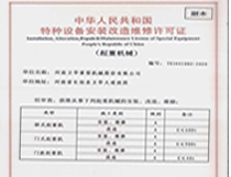 特種(zhong)設(she)備(bei)安裝(zhuang)許(xu)可證(zheng)